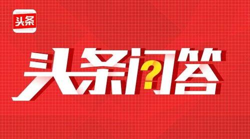 头条问答投资体系认证,揭秘高效投资之道