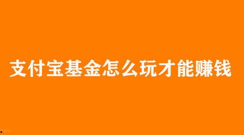 头条基金怎么样赚钱,揭秘如何实现财富增值的赚钱之道